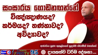 සංසාරය ගොඩනඟන්නේ විඤ්ඤාණයද ? කර්මයද, තණ්හාවද? අවිද්‍යාවද? - 2026.08.15 - 07.00 A.M - Siyasa TV