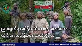 ညမထွက်ရ အမိန့်ထုတ်ထားတဲ့ မောင်တော လုံခြုံရေးအခြေအနေ ဘယ်လိုရှိလဲ- DVB News