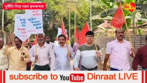 কৃষকসভার সিঙ্গিছড়া অঞ্চল কমিটির তরফে বিক্ষোভ