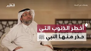 السبع الموبقات وأثرها على الدين والمجتمع | ومضات من السنة |  د. أحمد العون