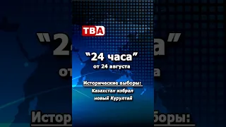24 Hours 08/24/2026 Kazakhstan Has Elected a New Kurultai