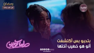 دراما كوين | بتحبو بس أكتشفت أنو هو خطيب أختها | الحلقة 14