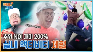 추위 NO! 재미 200% 실내 액티비티 체험 | 네모세모 EP.13
