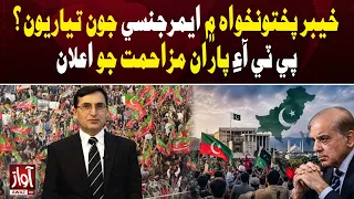 KPK Emergency Preparations? PTI Announces Resistance | Awaz TV News