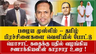 சாணக்கியனின் இனவாதா பேச்சா இது? முஸ்லிம் ஆடை விடயத்தில் பழைய பிரச்சினைகளை பேசுகிறார்..!