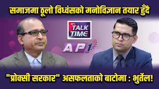 रास्वपा नेतृत्वको सरकार र सदन तीन वर्ष पनि टिक्दैन | AP TALKTIME | AP1 HD