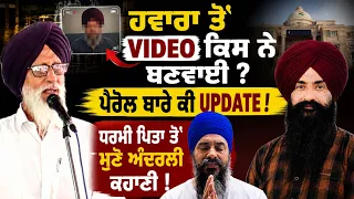 🚨 Bhai Hawara ਦੀ Parole ਦਾ ਕੀ ਬਣਿਆ? ਨਵੀਂ Video ਦਾ ਸੱਚ ਕੀ ! Know The Inside Story!