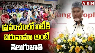 ప్రపంచంలో ఐటీకి చిరునామా అంటే తెలుగుజాతి | Cm Chandrababu about Telugu People
