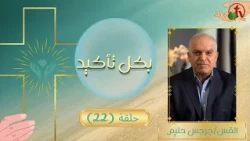 برنامج "بكل تأكيد" هو حمل أمراضنا - حلقة (22) || قناة الكرمة