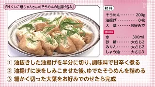 [XXX's Heart-Fluttering Recipe] Somen Noodles Wrapped in Deep-Fried Tofu (Aired August 15, 2026)