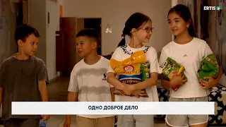 Одно доброе дело
