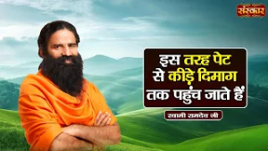 इस तरह पेट के कीड़े दिमाग तक पहुंच जाते हैं !! Swami Ramdev | Yoga & Ayurveda | Sanskar TV
