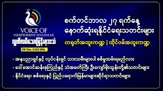 အနုပညာရှင်နှင့် လုပ်ငန်းရှင် သားသမီးများပါ စစ်မှုထမ်းရမည်လား |လွတ်လပ်သောမြန်မာ့အသံရေဒီယို