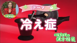 [Harumi Kawashima's Kampo Consultation] Sensitivity to Cold (Aired July 17)