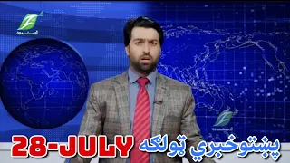 28-July- Pashto News پښتوخبري ټولګه