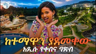 መሀል ከተማ የሚገኘው ማራኪው የቀበና ሰውሰራሽ ሀይቅ ጉብኝቴ ከ እኔ ጋር |Kene Gar| #Kebena #AddisAbaba #ArtsTVWorld #ቀበና