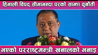हिमाली विपद् सीमाभन्दा परको साझा चुनौती भएको परराष्ट्रमन्त्री खनालको भनाइ || News Report