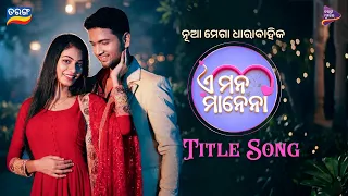 E Mana Manena | Title Track | Baidyanath Dash | Kuldeep Pattanaik | Sohini Mishra | Ayusman |Jasmine