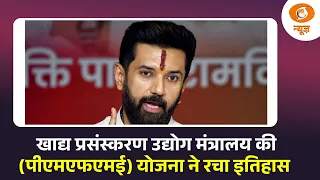 खाद्य प्रसंस्करण उद्योग मंत्रालय की (पीएमएफएमई) योजना ने रचा इतिहास | DD News
