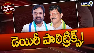 Terachatu Rajakiyam : సంగం డెయిరీ వివాదంలో రాజకీయ రంగు | Sangam Dairy Controversy | TDP VS YCP