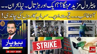 Pakistan Faces Double Crisis | Petrol Price Hike & Flour Shortage Explained | Beopar | 28 July 26