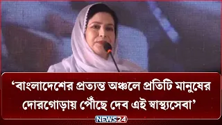 ‘বাংলাদেশেও ভবিষ্যতে আমরা বিভিন্ন ব্যাধির বিশ্বমানের চিকিৎসা প্রদান করতে পারব’ | BNP | NEWS24