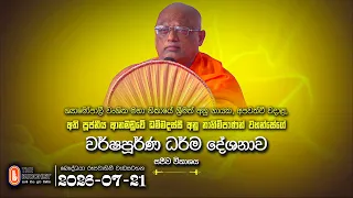 2026-07-21 | අති පූජ්‍ය ආනමඩුවේ ධම්මදස්සී අනු නාහිමිපාණන් වහන්සේගේ වර්ෂපූර්ණ ධර්ම දේශනාව