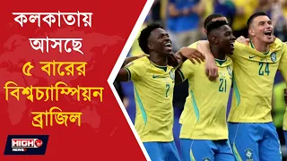 BRAZIL IS COMING TO KOLKATA l কলকাতায় আসছে বিশ্বচ্যাম্পিয়ন ব্রাজিল দল!