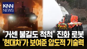 "소방관 국민 모두 지키겠다" 정의선 회장의 야심작 '소방 로봇' / KNN