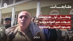 وكيل أول تعز يتفقد جبهات صبر الموادم ويشيد بصمود الجيش والمقاومة