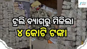 Vigilance Raid: ଖଣି ଅଧିକାରୀଙ୍କ ଘରୁ ୪ କୋଟିରୁ ଊର୍ଦ୍ଧ୍ବ ଟଙ୍କା ଜବତ, ଟ୍ରଲି ବ୍ୟାଗ୍ ରୁ ଗଦା ହେଲା ଟଙ୍କା.