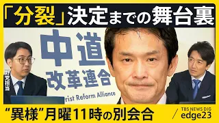 【中道改革連合 分裂か？】同じ階・別部屋で異例の“母体別会合”が山場だった？/「対照的な雰囲気」現場で何が？/「非自民の受け皿ない」落選議員の本音/野党“多弱化” 自民党政治への影響は【edge23】
