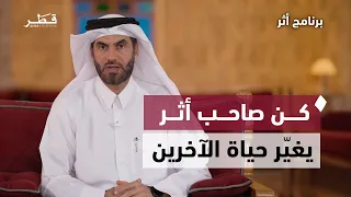 برنامج أثر | كيف تصنع أثرًا يبقى بعد رحيلك؟ مع د. عبدالرحمن الحرمي