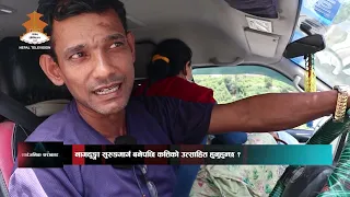 नागढुंगा सुरुङमार्ग बनेपछि कत्तिको उत्साहित हुनुहुन्छ भनेर हामीले सर्वसाधारणलाई सोधेका छौं । NTV