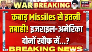कबाड़ Missiles से इतनी तबाही! Israel और US खौफ में क्यों? | Big Update | Khamenei | Trump | N18G