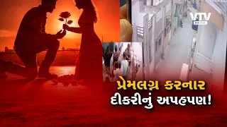 મહેસાણામાં પ્રેમલગ્ન બાદ યુવતીનું અપ*હરણ! પરિવારને લગ્ન મંજૂર નહોતા, 8 સામે ફરિયાદ