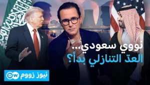 ترامب يدخل ملف النووي المدني السعودي إلى الكونغرس | نيوز زووم