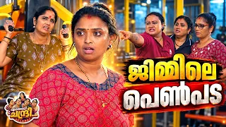 Entheradi Chandri - 04 | ജിമ്മിലെ പെൺപട | Malayalam Sitcom Comedy