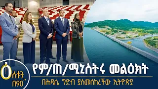 👉 የምክትል ጠቅላይ ሚኒስትሩ መልዕክት 👉 በሕዳሴ ግድብ ያስመሰከረችው ኢትዮጵያ