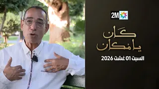 كان يامكان : السبت 01 غشت 2026