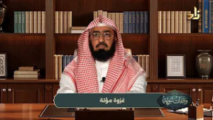 وقفات نبوية || الحلقة (9) || جعفر بن أبي طالب رضي الله عنه || الشيخ / د. هتلان بن علي الهتلان