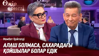 Алаш тарихының ақиқаты | Мәмбет Қойгелді | Өмір өрнегі