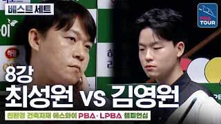 Best Set (Set 3) | Quarterfinals | Choi Sung-won vs. Kim Young-won | SY PBA Championship 2026-2027