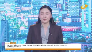 "Энэ өдөр" мэдээллийн хөтөлбөр 2026.03.02