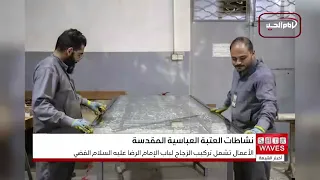 تمهيداً لتنصيبه.. العتبة العباسية تنجز تركيب الزجاج لباب الإمام الرضا (عليه السلام) الفضي
