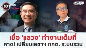 เชื่อ ’แสวง’  ทำงานเต็มที่ คาด! เปลี่ยนเลขาฯ กกต. ระบบรวน (5 ก.พ. 69) | เจาะลึกทั่วไทย