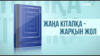 «Жаңа кітапқа - жарқын жол» (01-07-2025)