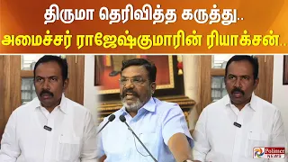 திருமா தெரிவித்த கருத்து.. அமைச்சர் ராஜேஷ்குமாரின் ரியாக்சன்..