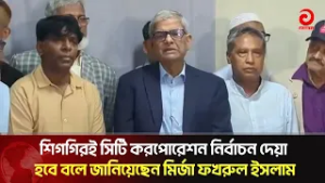 শিগগিরই সিটি করপোরেশন নির্বাচন দেয়া হবে বলে জানিয়েছেন মির্জা ফখরুল ইসলাম | Asian television