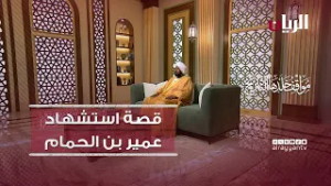 قصة استشهاد عمير بن الحمام رضي الله عنه - مواقف خلدها التاريخ